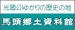 光圀公ゆかりの歴史の地 