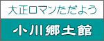 大正ロマンただよう