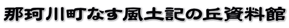 那珂川町なす風土記の丘資料館