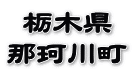 栃木県 那珂川町
