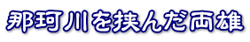 那珂川を挟んだ両雄