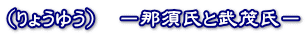(りょうゆう) -那須氏と武茂氏-